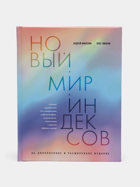 Новый мир индексов. Полный справочник по измерениям в демографии, социологии - 
