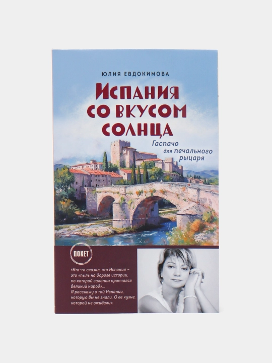 Испания со вкусом солнца, Евдокимова Юлия - 