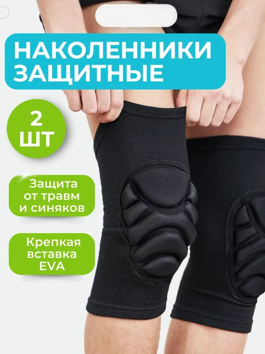 Наколенники спортивные, для танцев и спортом, прочный материал, волейбола, набор 2 шт - 