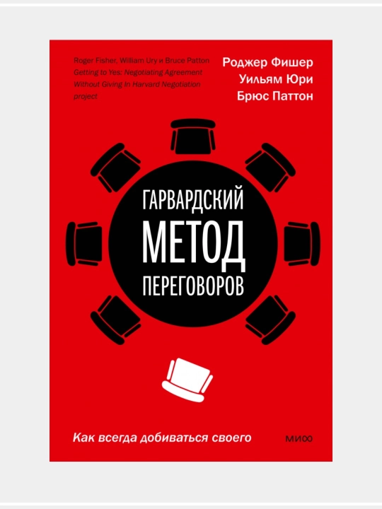 Гарвардский метод переговоров, Как всегда добиваться своего, Ф. Роджер, Ю. Уильям, П. Брюс - 