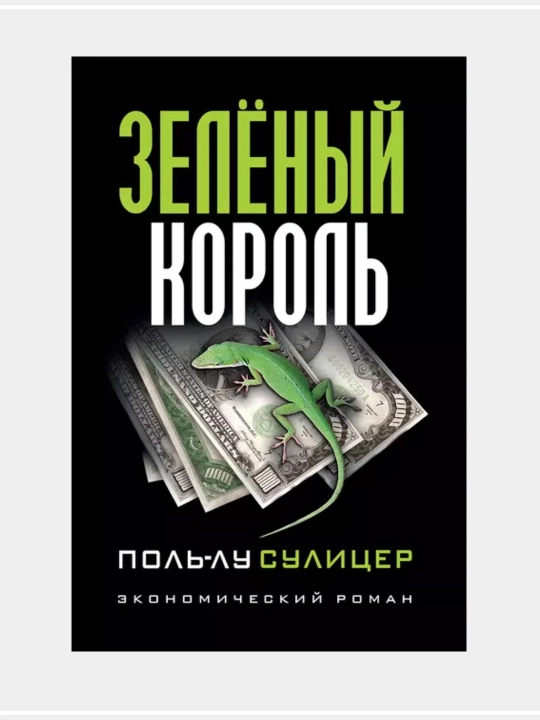 Зеленый король. Поль-лу Сулицер - 