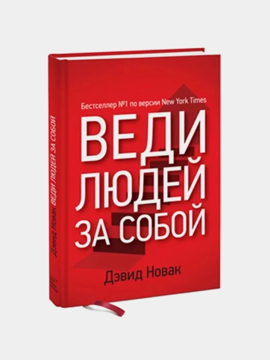 Веди людей за собой, Дэвид Новак - 