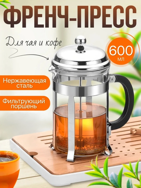 Чайник заварочный стеклянный френч-пресc для чая и кофе, 1000 мл, 850 мл, 600 мл