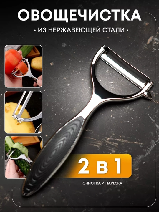 Овощечистка, нож для чистки овощей и фруктов, из нержавеющей стали, экономка - 