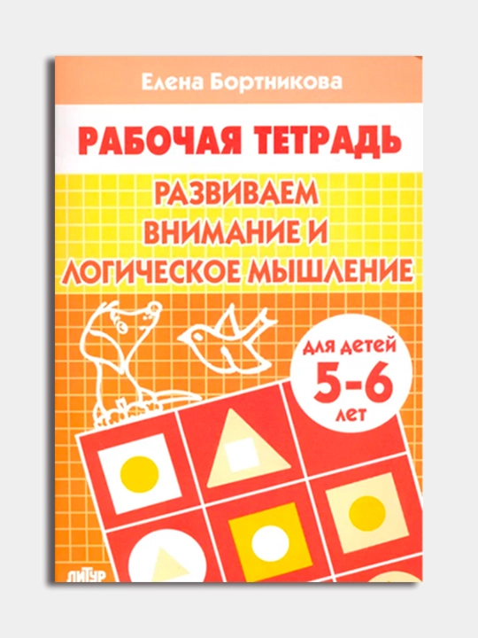 Развиваем внимание и логическое мышление, рабочая тетрадь, для детей, Елена Бортникова - 