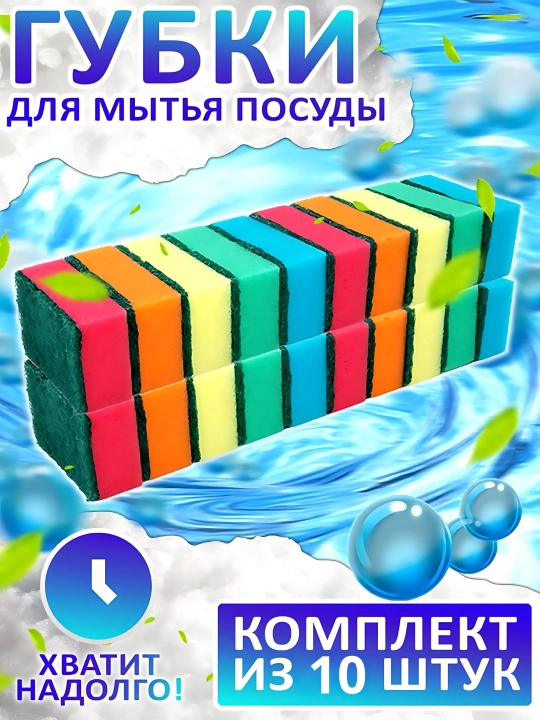 Набор губок для мытья посуды, с бытовым и чистящим слоем, экологичная, мягкая, 10 штук - 