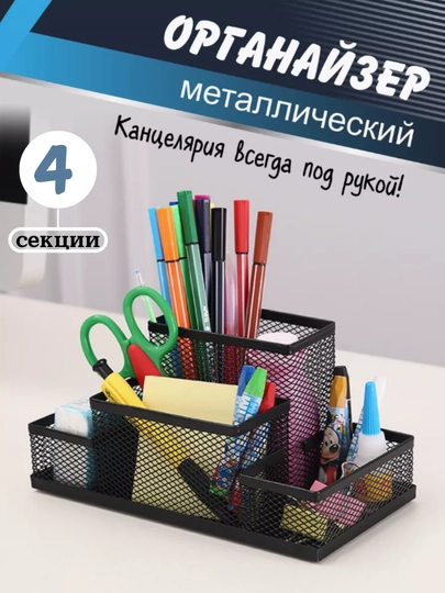 Подставка органайзер для канцтоваров, настольный, металлический, компактный для офиса, дом — YARMARK-KANSOR4-ЧЕРН