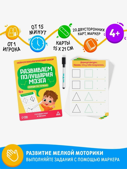 Нейропсихологический набор, развивающий набор для детей, развитие полушария мозга 4+