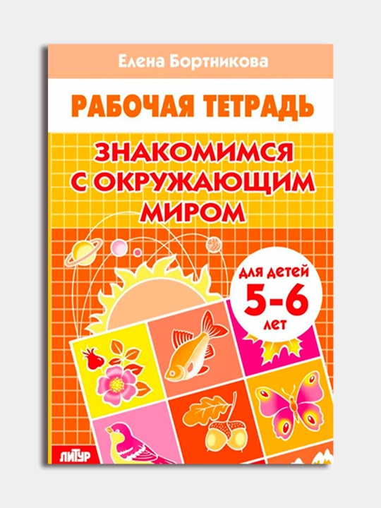 Знакомимся с окружающим миром, Рабочие тетради для детей, Елена Бортникова - 