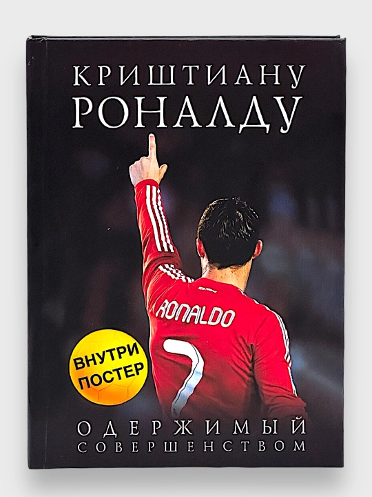 Krishtianu Ronaldu, Oderzhimyy sovershenstvom kitobi - 