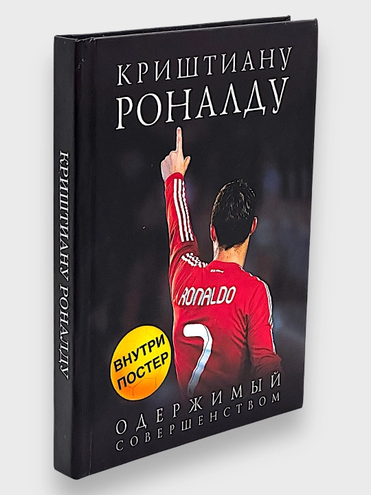 Krishtianu Ronaldu, Oderzhimyy sovershenstvom kitobi