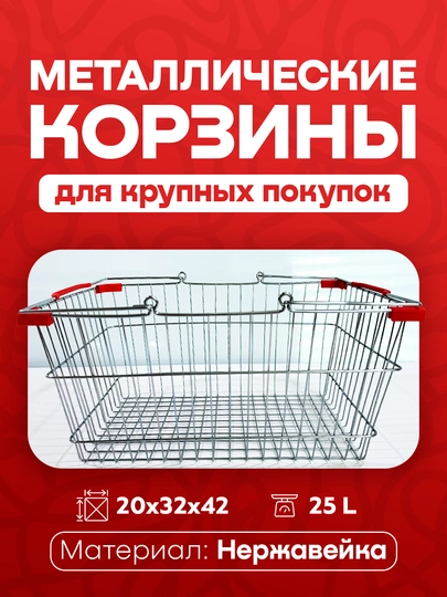 Металлические корзины для крупных покупок