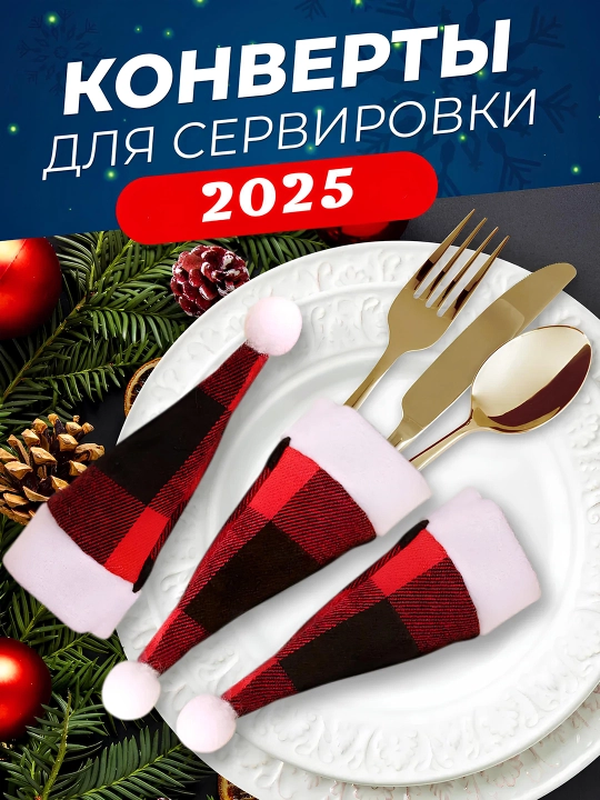 Yangi 2026 yil uchun stol bezaklari - 