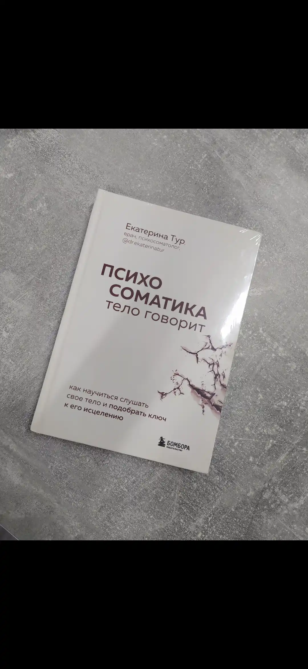 Психосоматика. Тело говорит. Как научиться слушать свое тело и найти ключ к исцелению