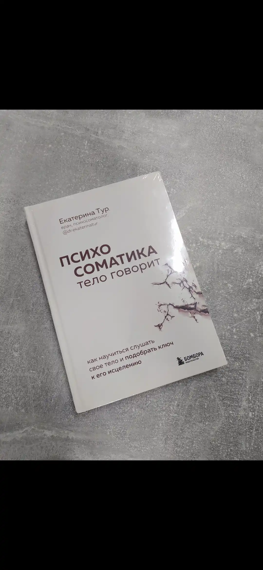 Психосоматика. Тело говорит. Как научиться слушать свое тело и найти ключ к исцелению