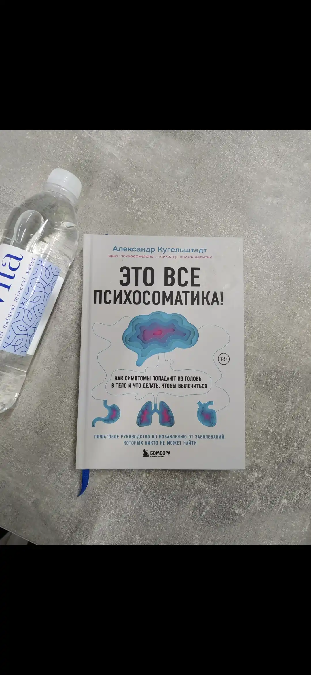 Это все психосоматика! Кугельштадт Александр
