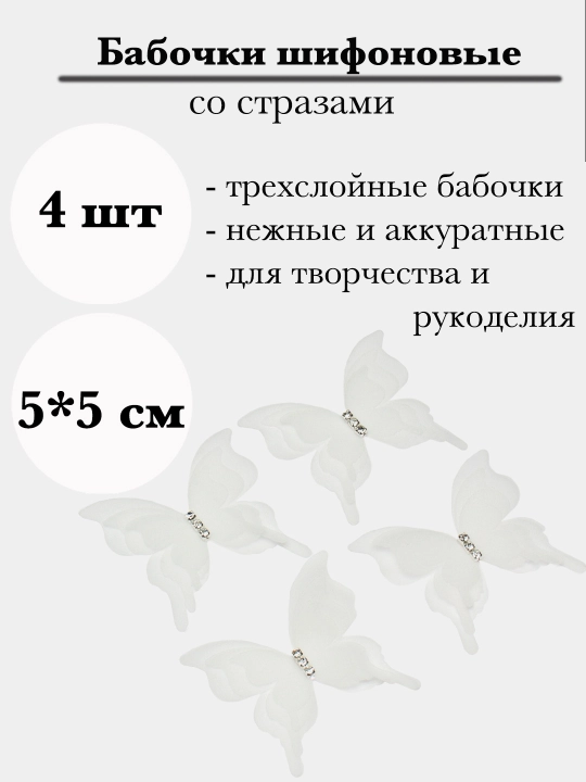 Бабочки шифоновые, со стразами, 4 шт - 