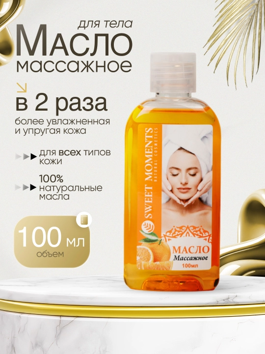 Массажное масло для тела Sweet Moments 100 мл — после шугаринга и депиляции - 