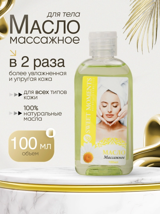 Массажное масло для тела Sweet Moments 100 мл — после шугаринга и депиляции - 