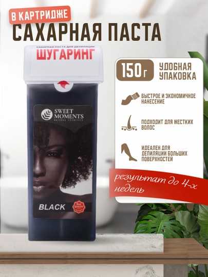 Сахарная паста для шугаринга и депиляции Sweet Moments, 150 г, в картридже — SMNC-KARTRIG-ЧЕРН