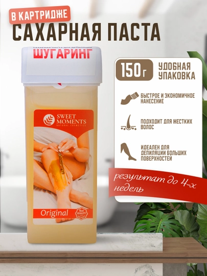 Сахарная паста для шугаринга и депиляции Sweet Moments, 150 г, в картридже — SMNC-KARTRIG-ОРАНЖ