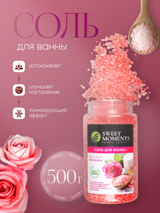 Соль для ванны Sweet Moments, 500 г, натуральная, расслабляющая, увлажняющая - 