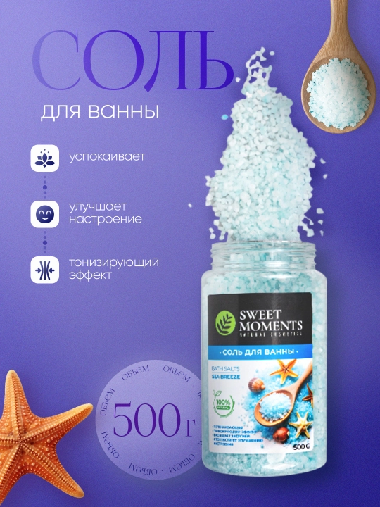 Соль для ванны Sweet Moments, 500 г, натуральная, расслабляющая, увлажняющая - 