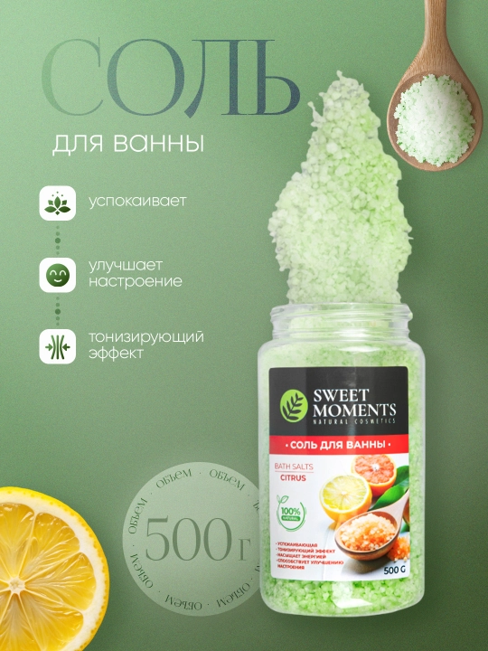 Соль для ванны Sweet Moments, 500 г, натуральная, расслабляющая, увлажняющая - 