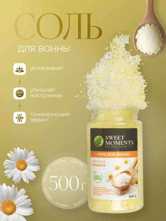 Соль для ванны Sweet Moments, 500 г, натуральная, расслабляющая, увлажняющая - 