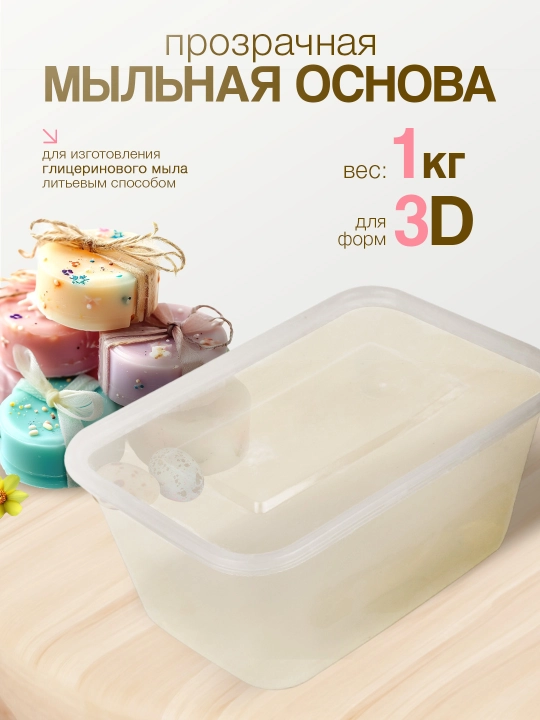 Мыльная основа Sweet Moments для мыла ручной работы, мыловарение, 1 кг - 