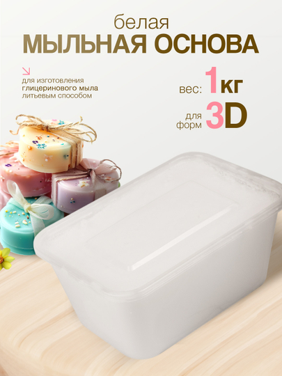 Мыльная основа Sweet Moments для мыла ручной работы, мыловарение, 1 кг - 