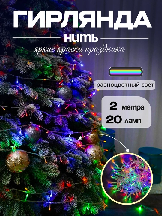 Гирлянда светодиодная LED, разноцветная для елки, на батарейках, 2 м, Vegas - 