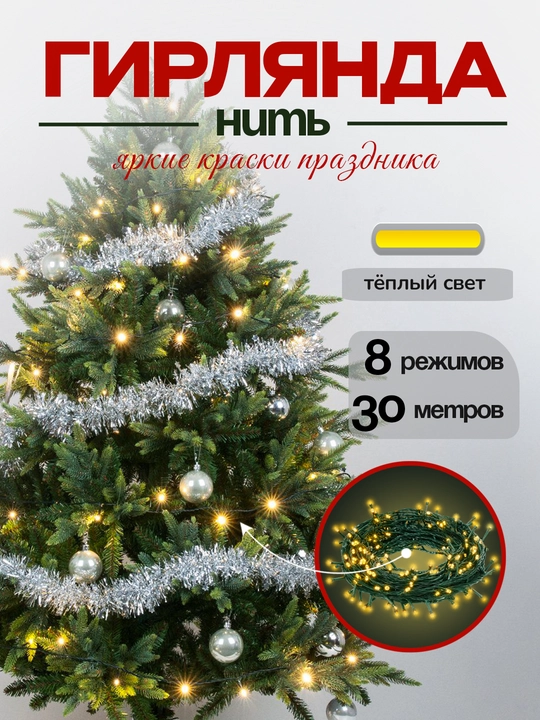 Гирлянда для елки, комнаты, окна, светодиодная LED, теплый свет 8 режимов 30 метров, Vegas - 