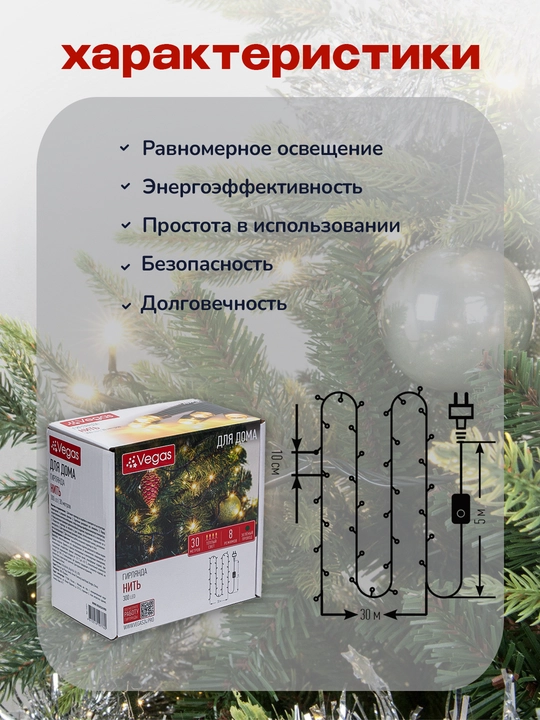 Гирлянда для елки, комнаты, окна, светодиодная LED, теплый свет 8 режимов 30 метров, Vegas