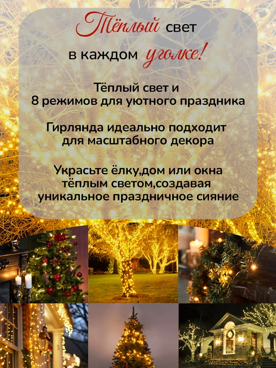 Гирлянда для елки, комнаты, окна, светодиодная LED, теплый свет 8 режимов 30 метров, Vegas