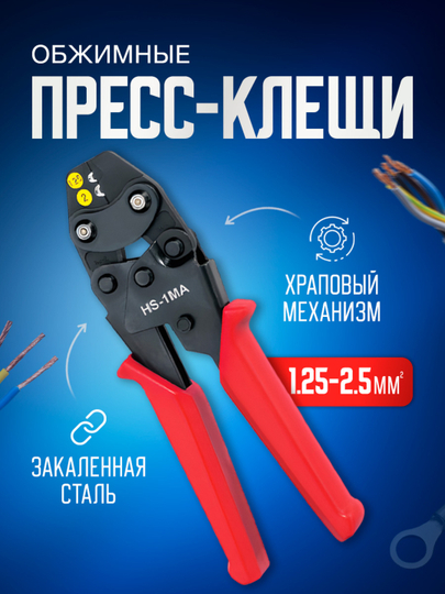 Пресс клещи обжимные, кримпер для клемм, обжимка проводов, 1,25-2,5 мм2 - 