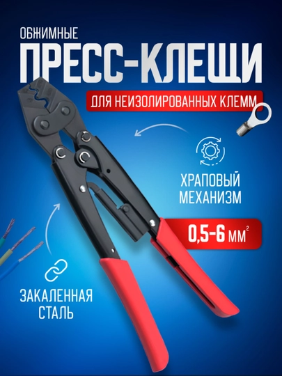 Пресс клещи обжимные, кримпер для клемм, обжимка проводов, 0,5-6 мм2 - 