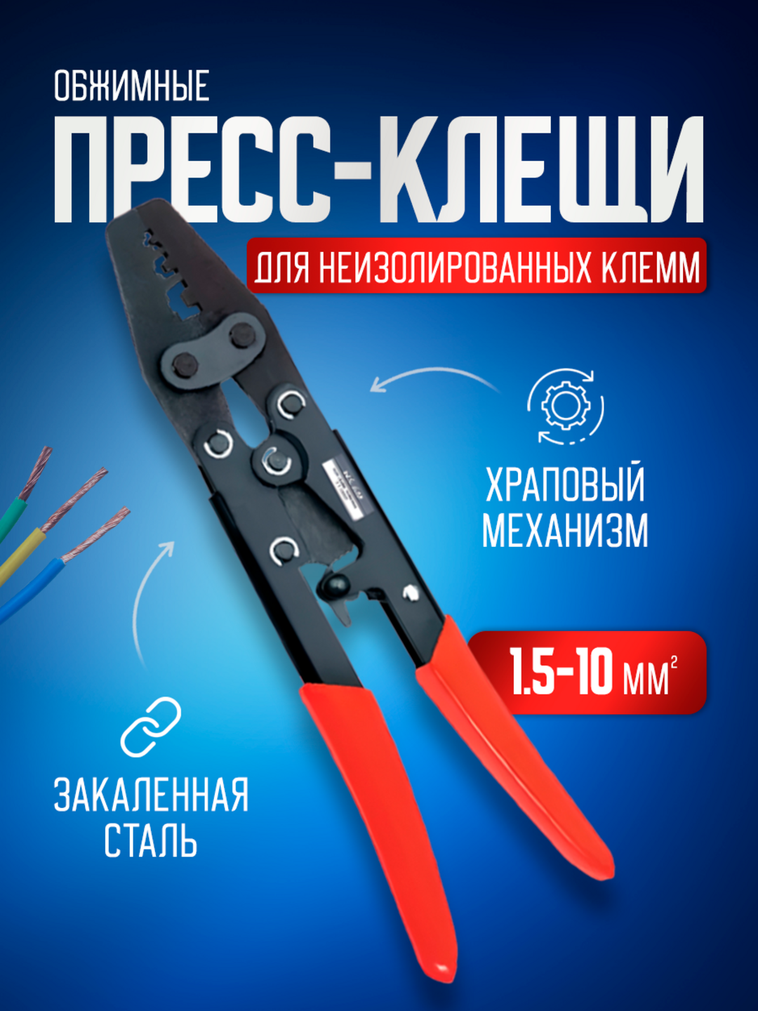 Пресс клещи обжимные, кримпер для клемм, обжимка проводов, 1,5-10 мм2 - 
