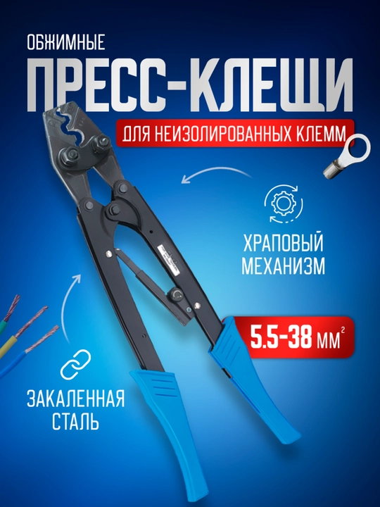 Пресс клещи обжимные, кримпер для клемм, обжимка проводов, 5,5-38 мм2 - 