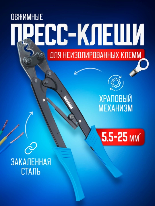 Пресс клещи обжимные, кримпер для клемм, обжимка проводов, 5,5-25 мм2 - 