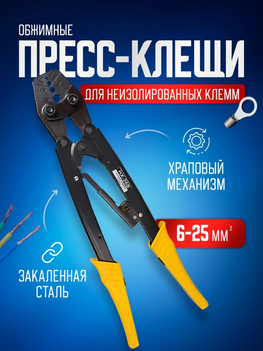 Пресс клещи обжимные, кримпер для клемм, обжимка проводов, 6-25 мм2 - 
