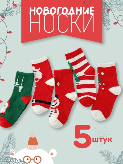 Носки детские 5 пар, новогодний набор теплых носков для мальчиков и девочек