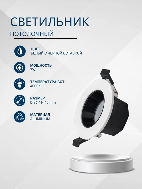 Светильник спот, встраиваемый потолочный, 7W, 4000К - 