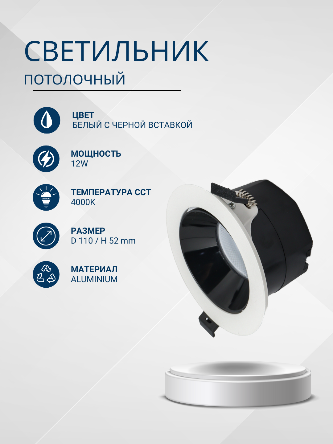 Светильник, спот, встраиваемый, потолочный, 12W, 4000К - 