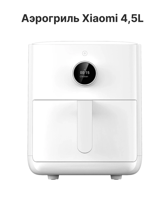 Xiaomi Smart Air Fryer 4.5, 5.5, 6.5, 10, 12L aqlli aerogril, Global qovurish pechi