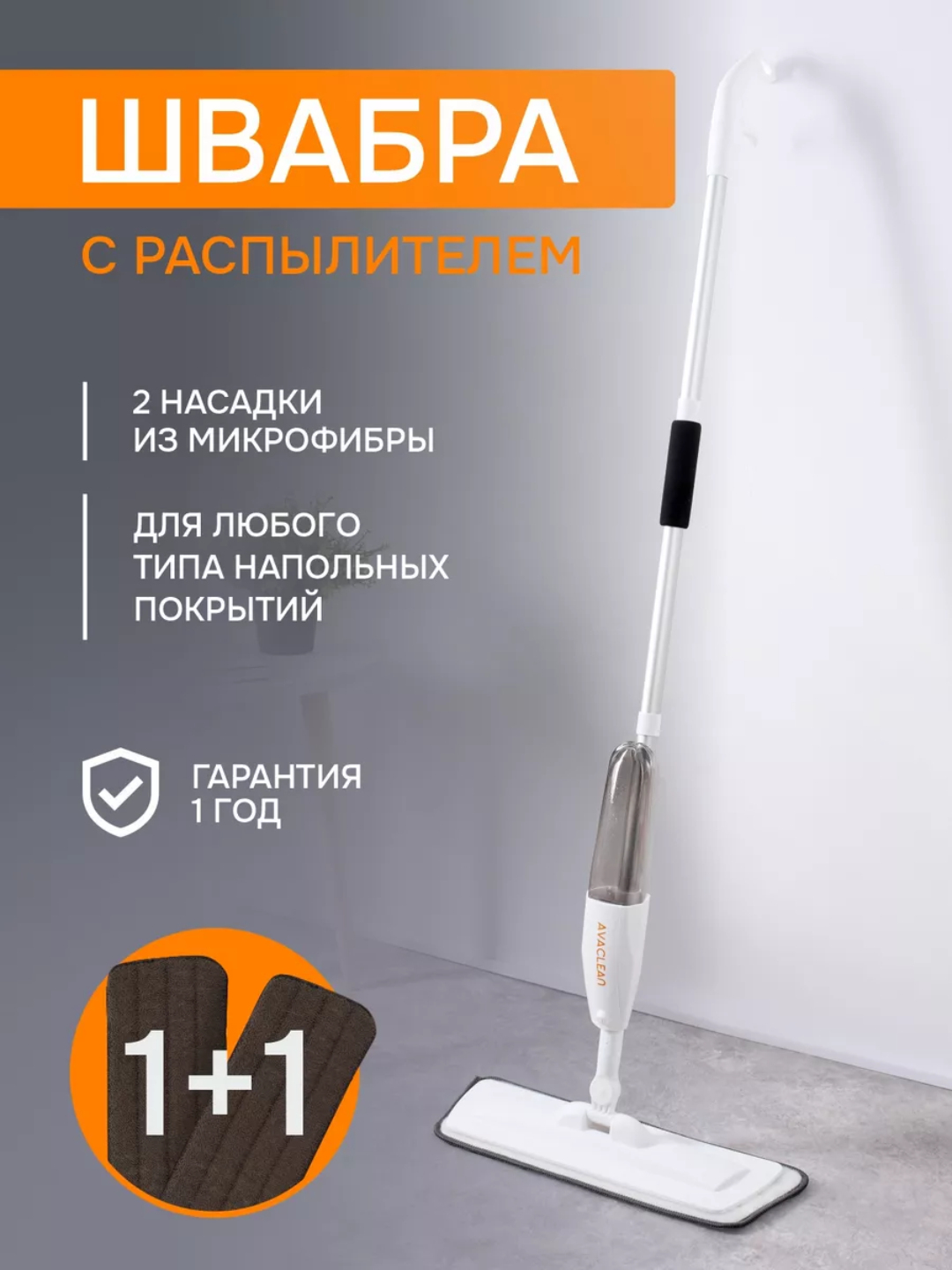 Швабра спрей с распылителем, для мытья пола и уборки с насадкой купить ...