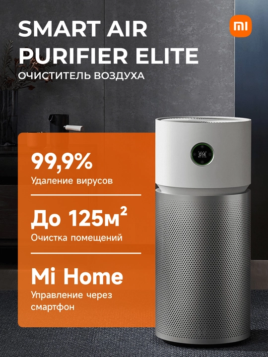 Умный очиститель воздуха Xiaomi Smart Air Purifier Elite Global, увлажняет и очищает - 