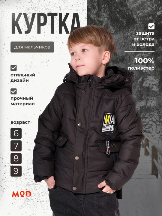 Куртка для мальчиков, Modkids