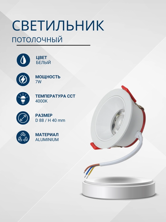Светильник спот встраиваемый потолочный, 7W, 4000К - 