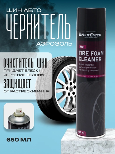Чернитель шин авто FourGreen, аэрозоль, 650 мл — 4GREEN-9901